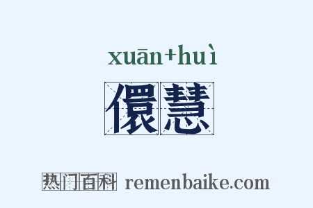 儇慧是什么意思的图片
